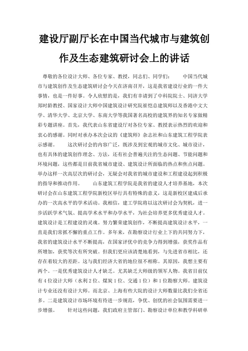 建设厅副厅长在中国当代城市与建筑创作及生态建筑研讨会上的讲话