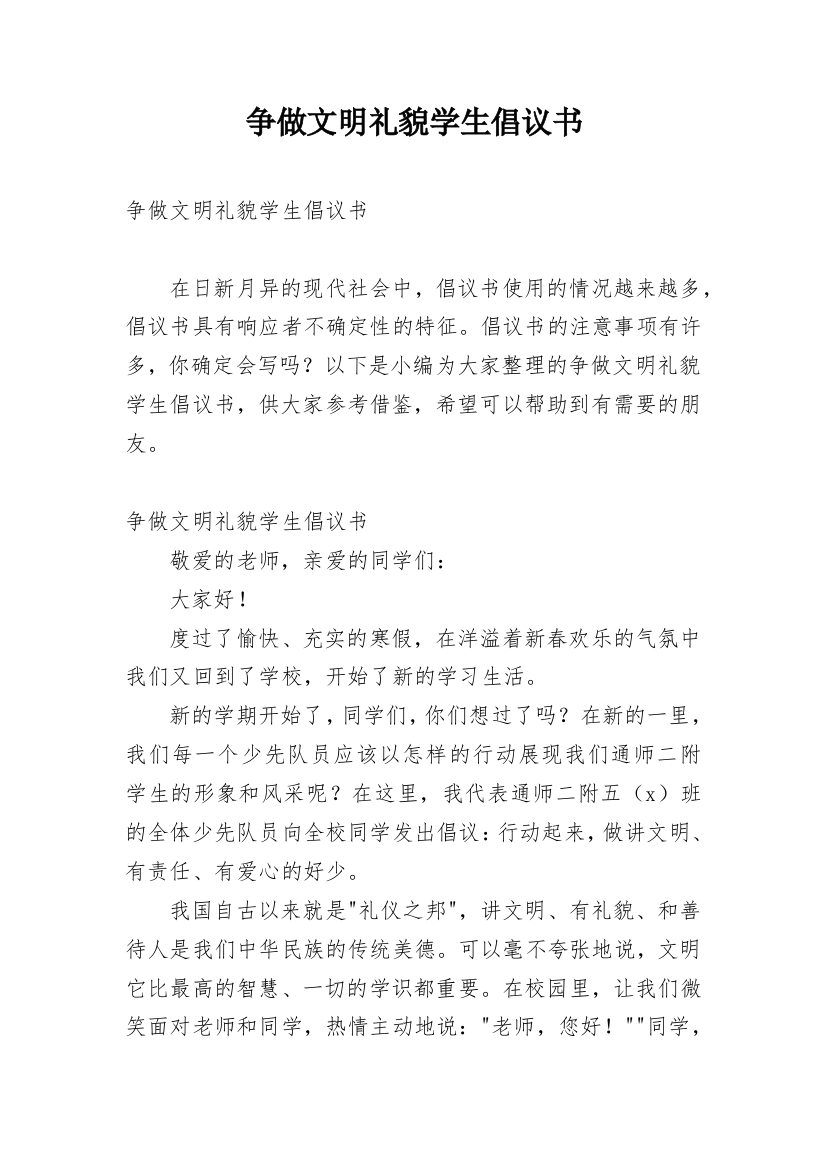 争做文明礼貌学生倡议书