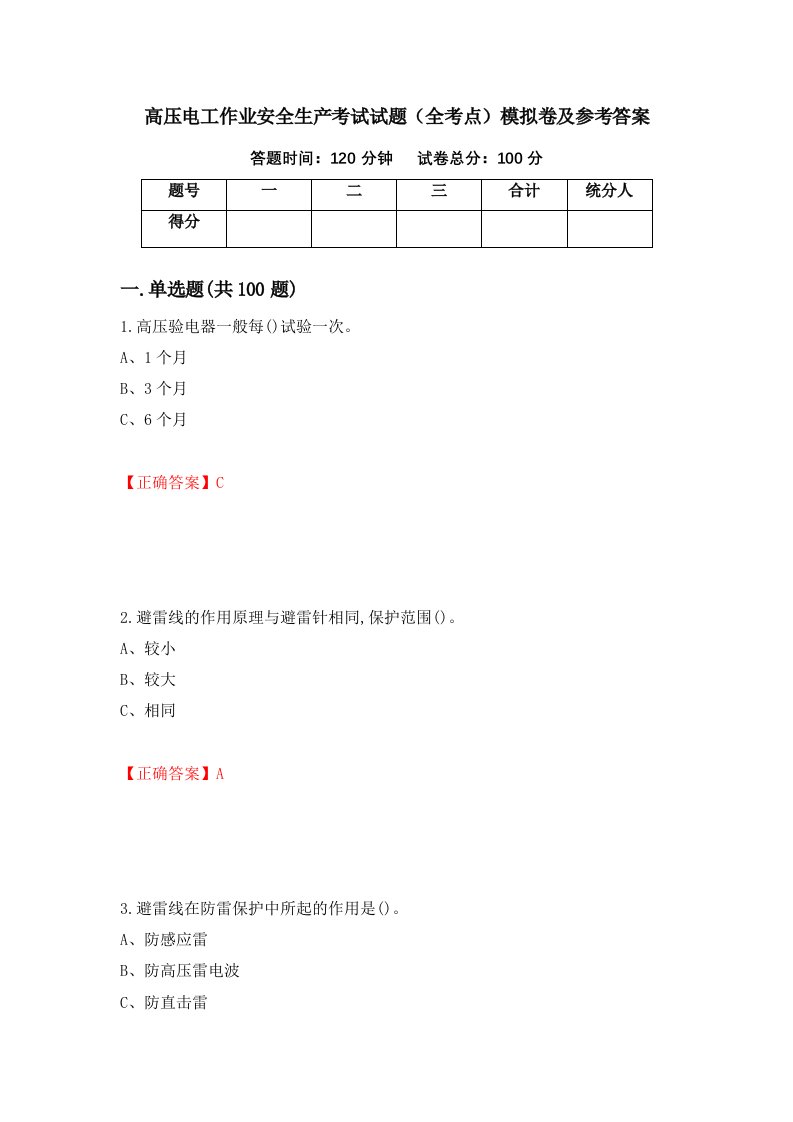 高压电工作业安全生产考试试题全考点模拟卷及参考答案15