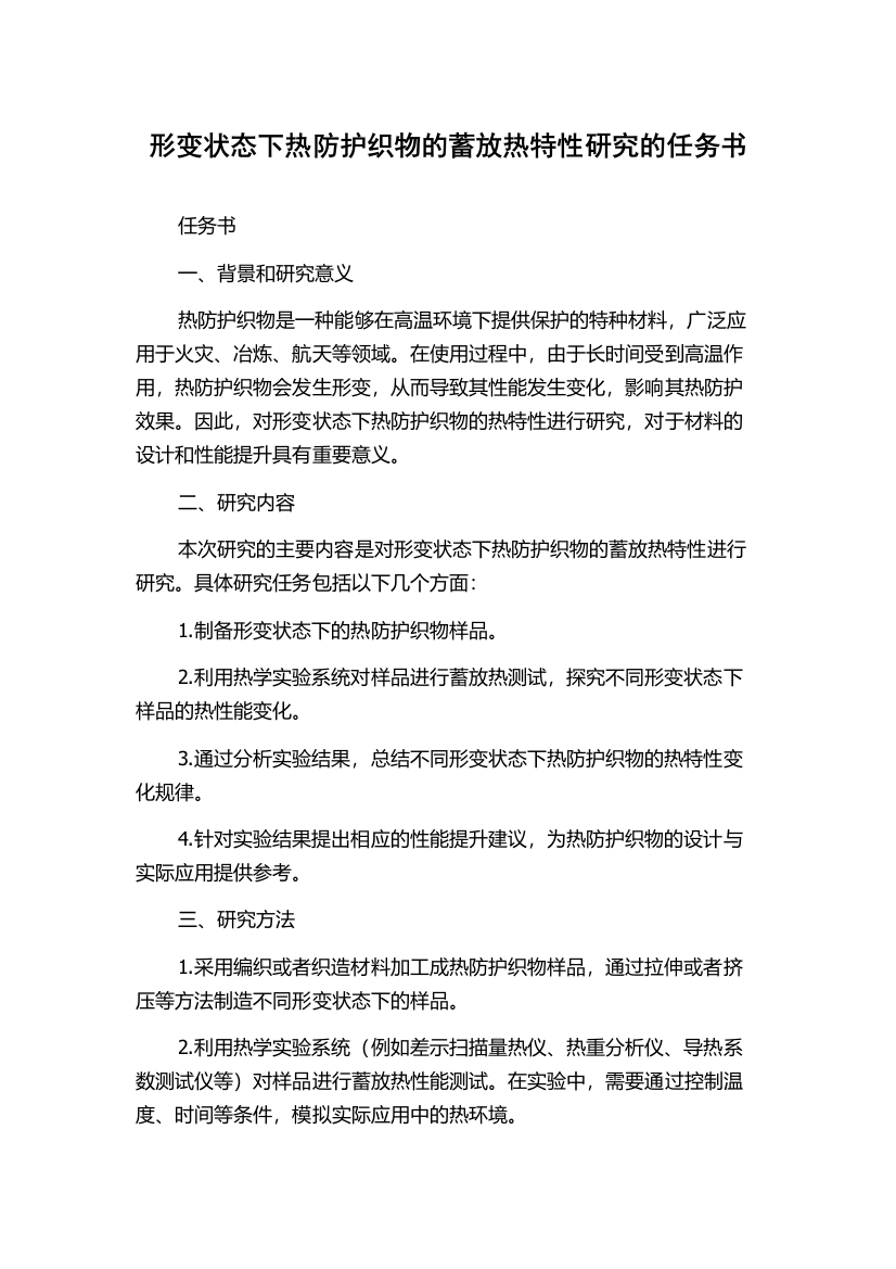 形变状态下热防护织物的蓄放热特性研究的任务书