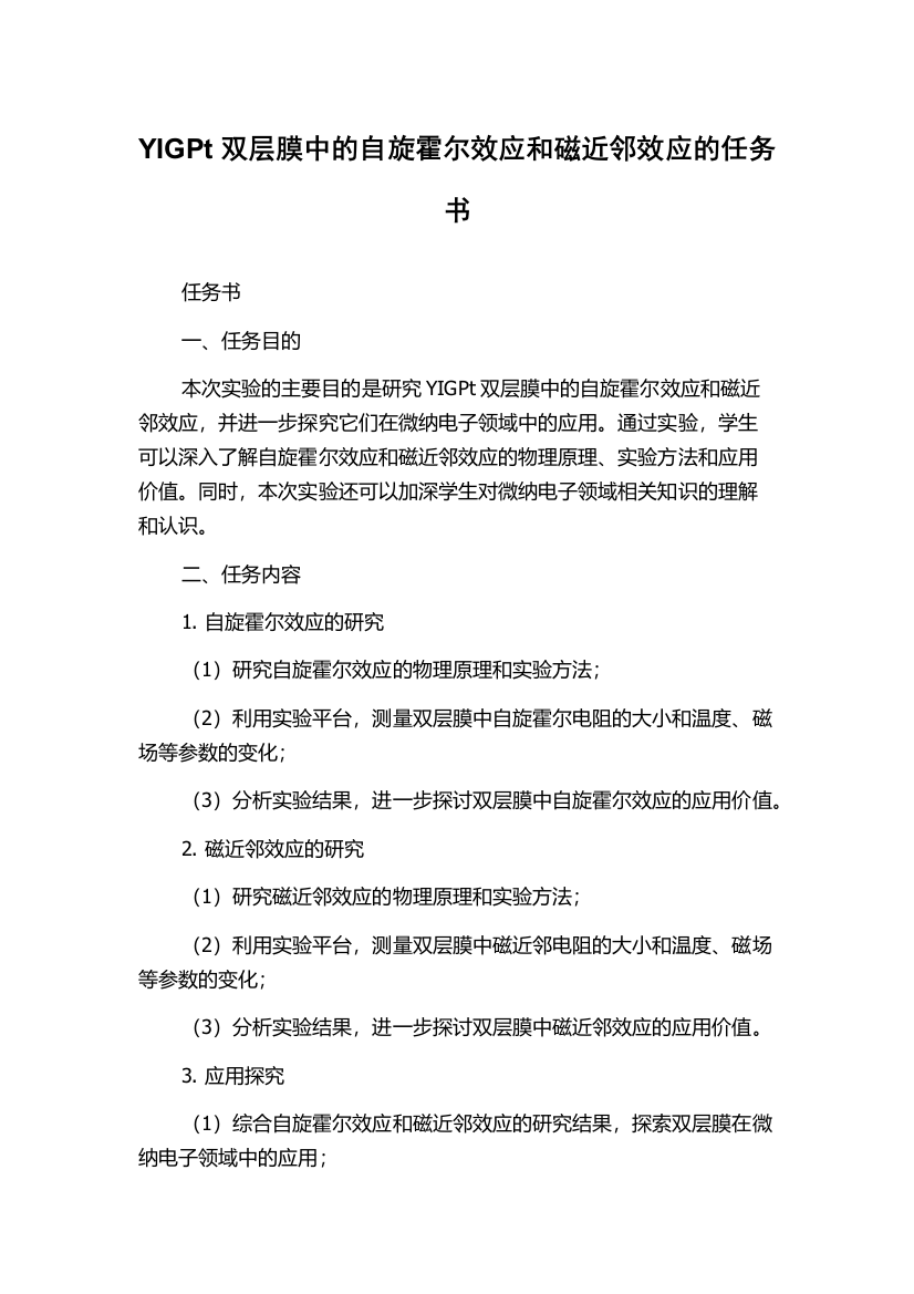 YIGPt双层膜中的自旋霍尔效应和磁近邻效应的任务书