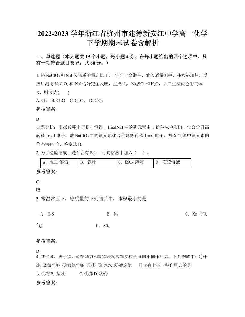 2022-2023学年浙江省杭州市建德新安江中学高一化学下学期期末试卷含解析