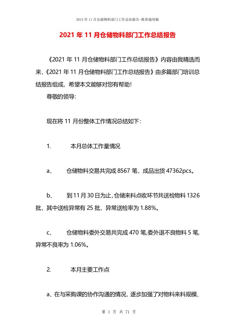 2021年11月仓储物料部门工作总结报告