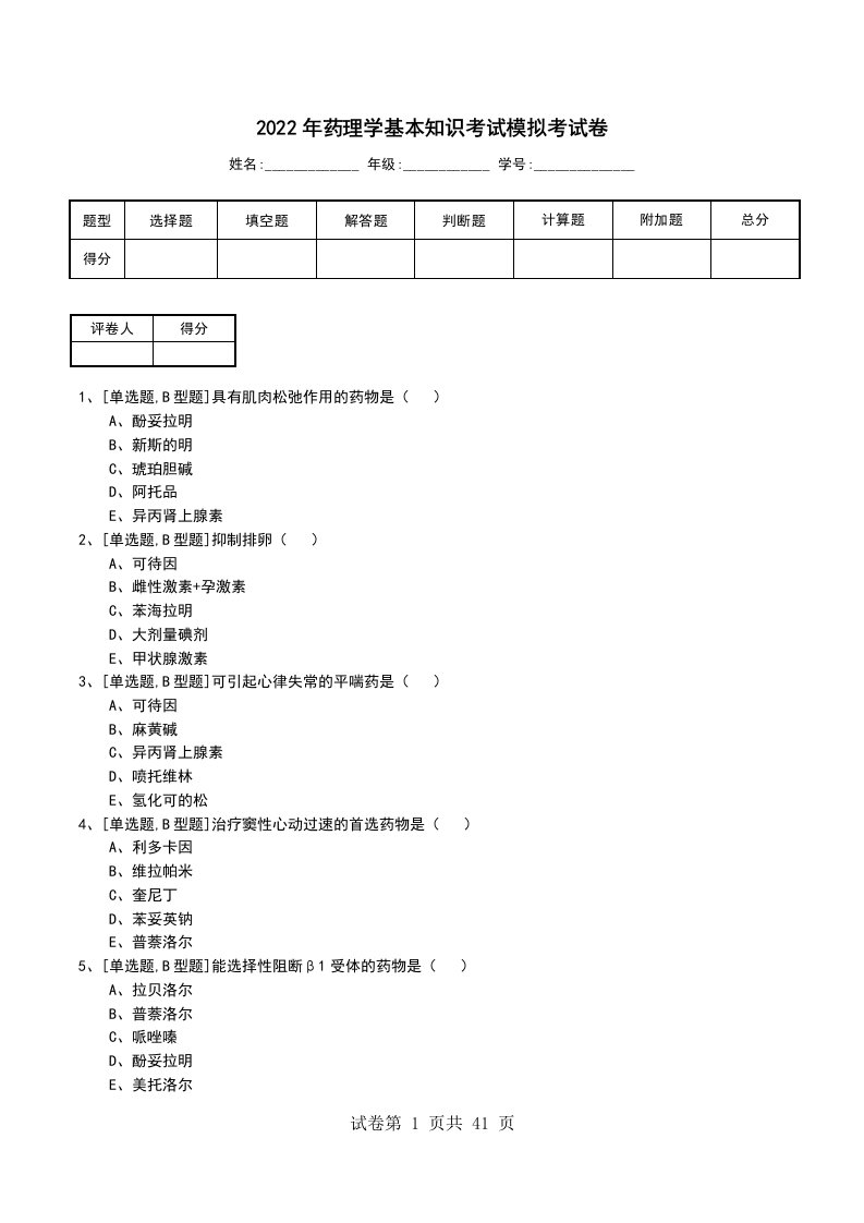 2022年药理学基本知识考试模拟考试卷