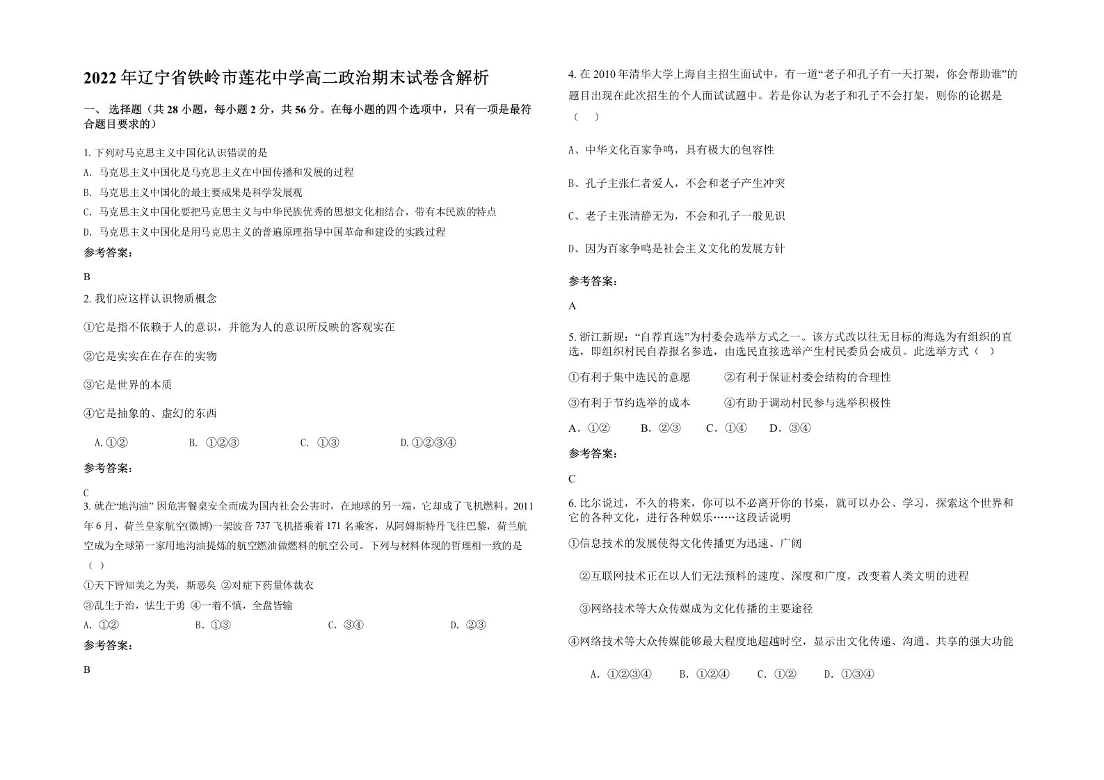 2022年辽宁省铁岭市莲花中学高二政治期末试卷含解析