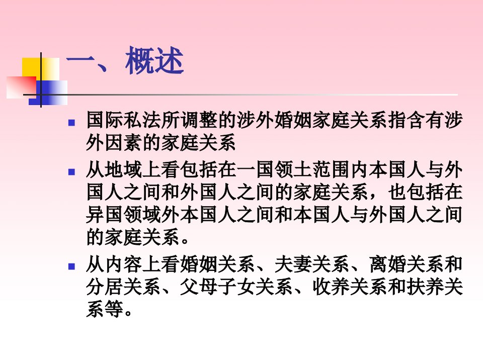 第14章涉外婚姻家庭关系的法律适用国际私法