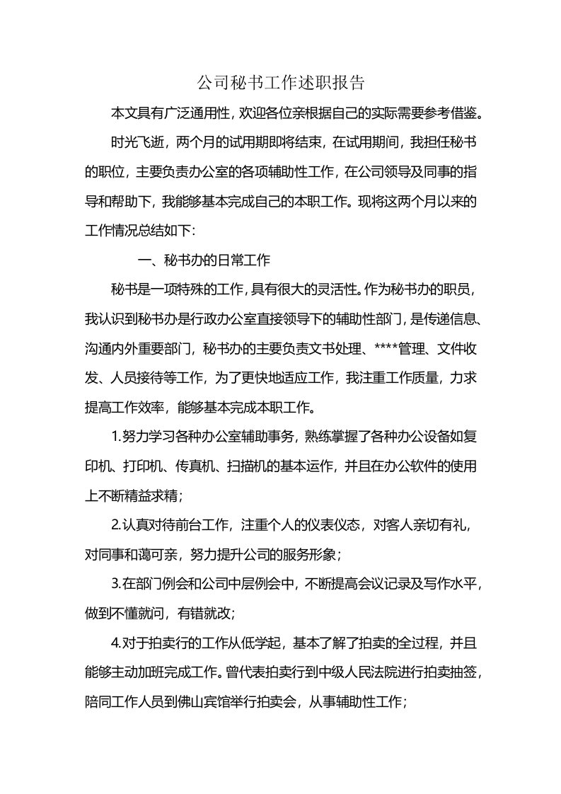 公司秘书工作述职报告