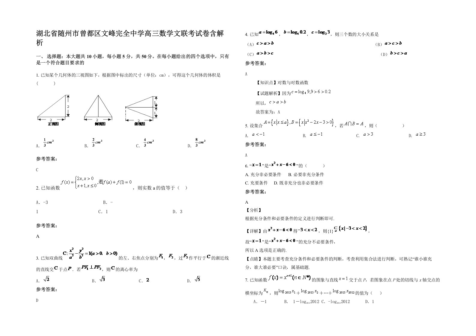 湖北省随州市曾都区文峰完全中学高三数学文联考试卷含解析