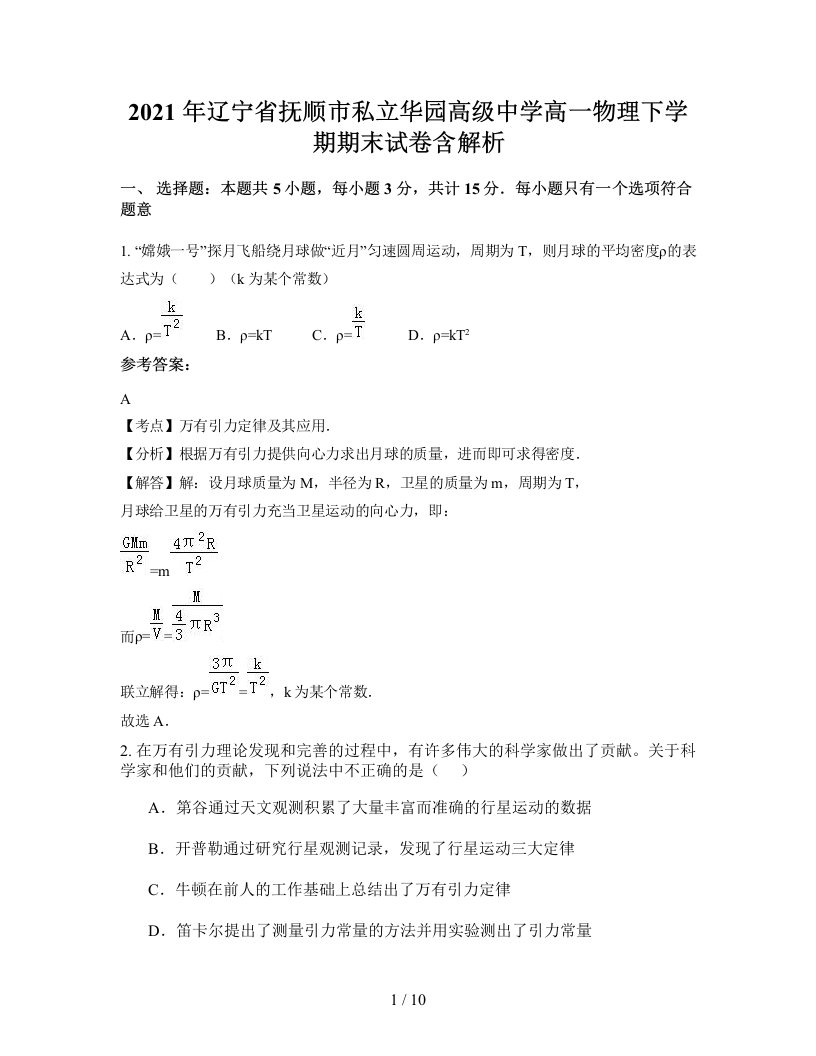 2021年辽宁省抚顺市私立华园高级中学高一物理下学期期末试卷含解析