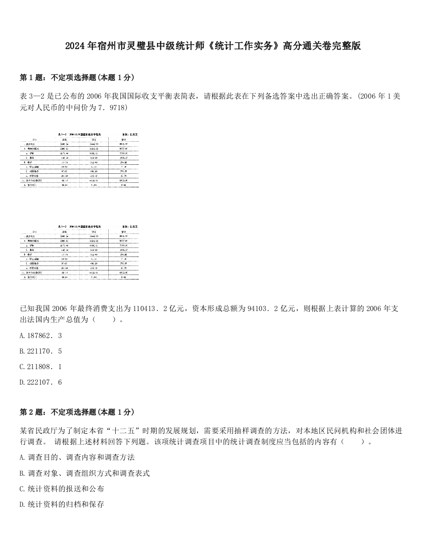 2024年宿州市灵璧县中级统计师《统计工作实务》高分通关卷完整版