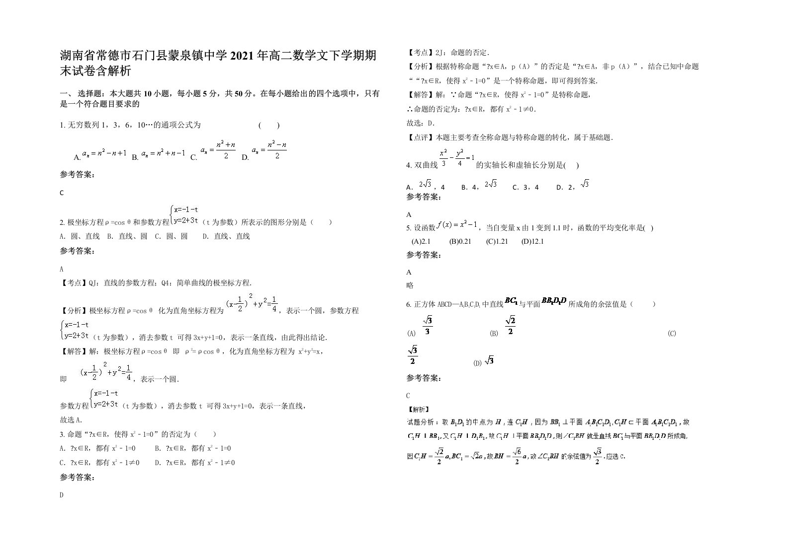 湖南省常德市石门县蒙泉镇中学2021年高二数学文下学期期末试卷含解析