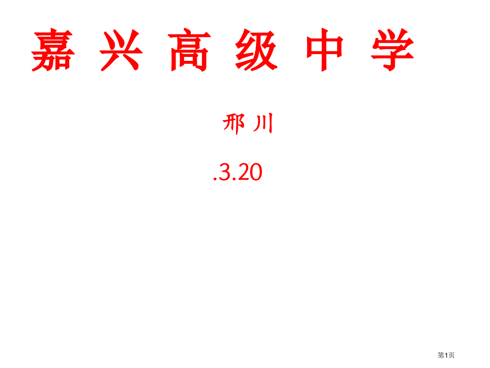 探讨高三复习的有效性嘉兴高级中学邢川省公共课一等奖全国赛课获奖课件