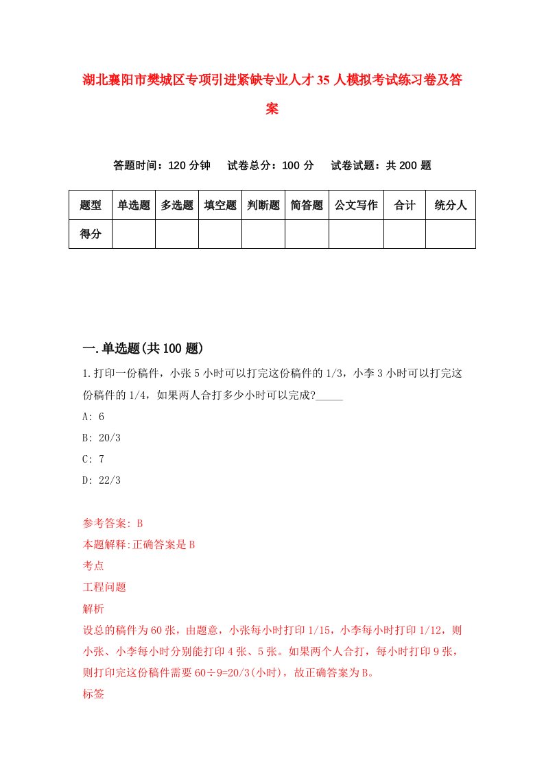 湖北襄阳市樊城区专项引进紧缺专业人才35人模拟考试练习卷及答案第5次