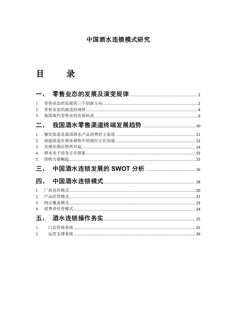 中国酒水连锁模式_提交