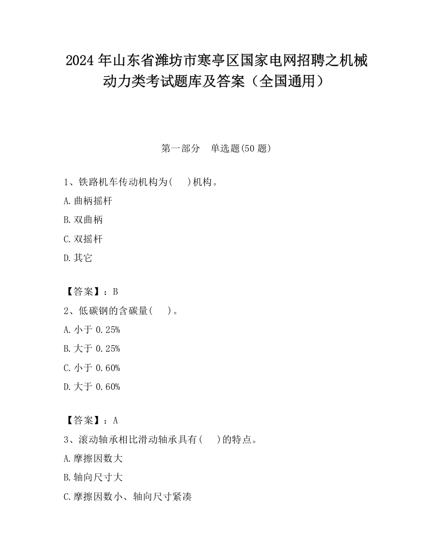 2024年山东省潍坊市寒亭区国家电网招聘之机械动力类考试题库及答案（全国通用）