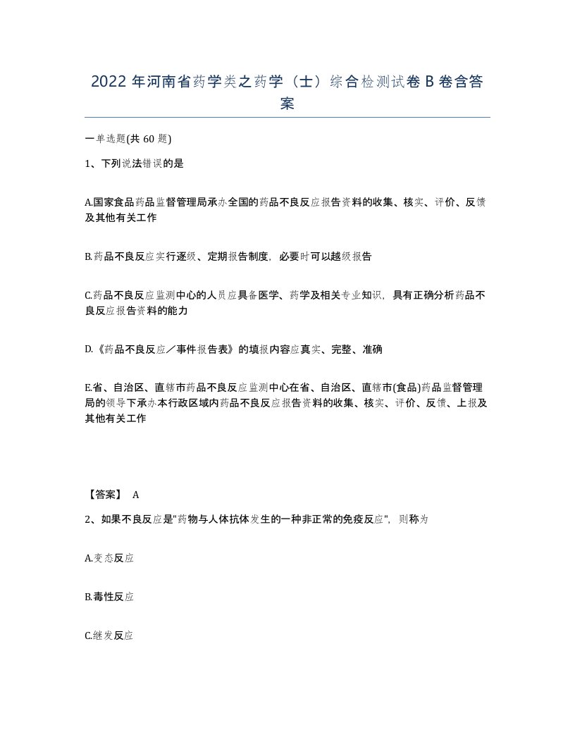 2022年河南省药学类之药学士综合检测试卷B卷含答案