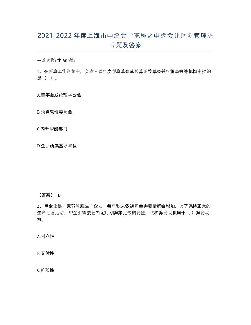 2021-2022年度上海市中级会计职称之中级会计财务管理练习题及答案