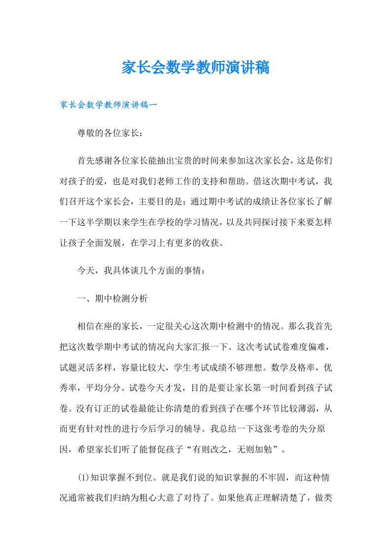 家长会数学教师演讲稿