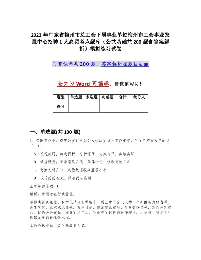 2023年广东省梅州市总工会下属事业单位梅州市工会事业发展中心招聘1人高频考点题库公共基础共200题含答案解析模拟练习试卷