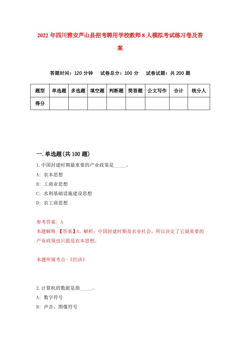 2022年四川雅安芦山县招考聘用学校教师8人模拟考试练习卷及答案5