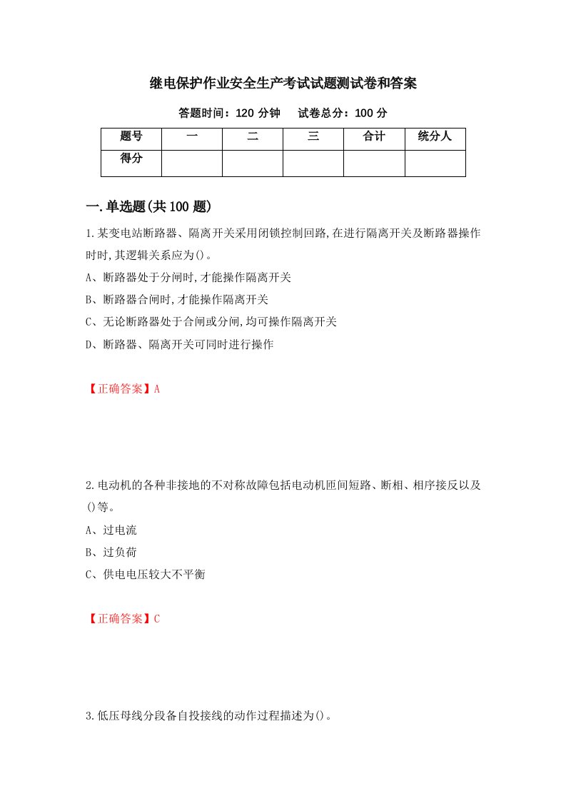 继电保护作业安全生产考试试题测试卷和答案第61卷