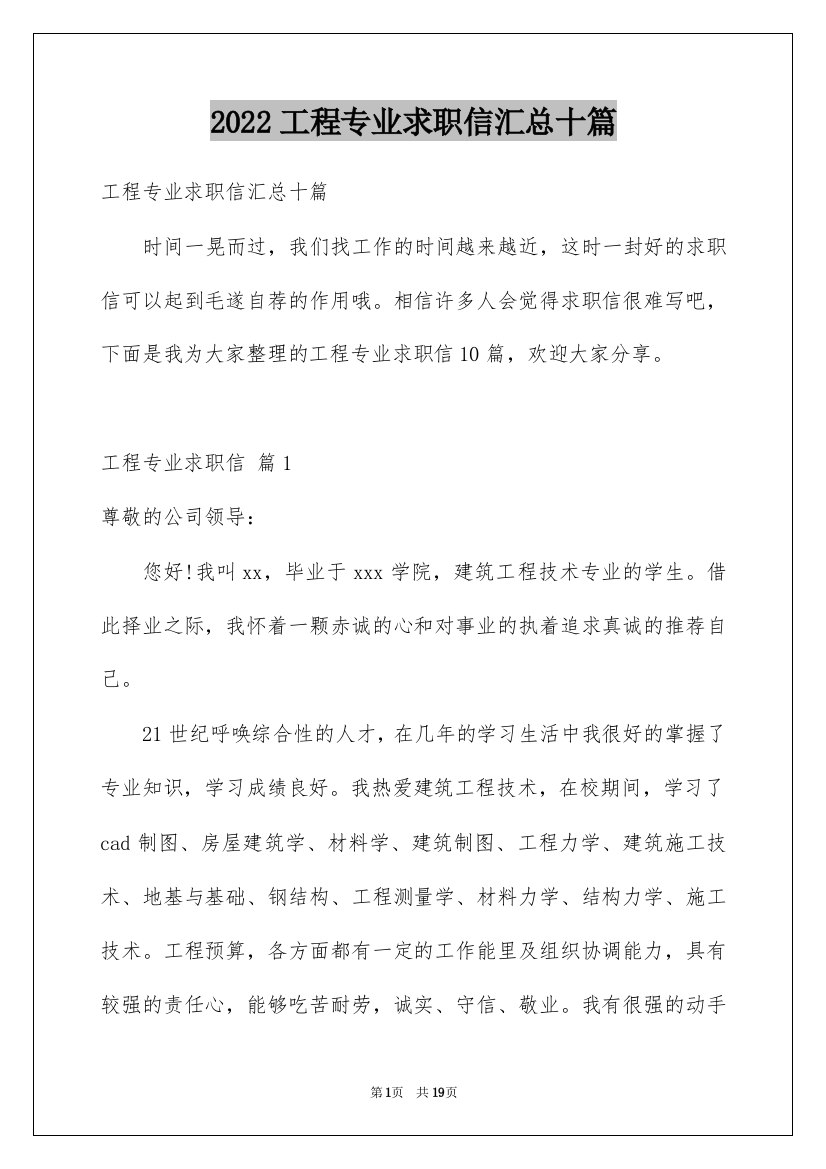 2022工程专业求职信汇总十篇