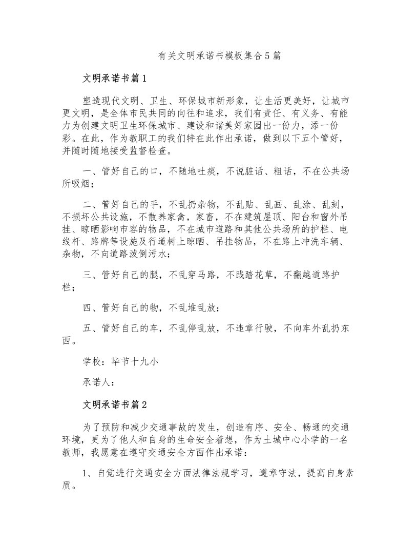 有关文明承诺书模板集合5篇