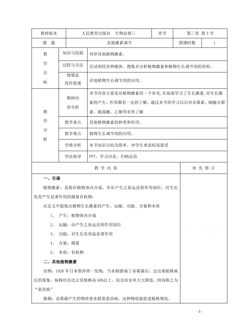 2021_2022学年高中生物第三章植物的激素调节第3节其他植物激素教案4新人教版必修3