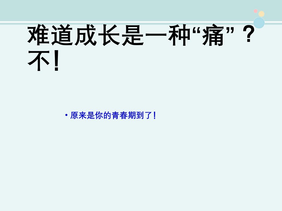 体育与健康青春期卫生与科学锻炼完整版PPT课件