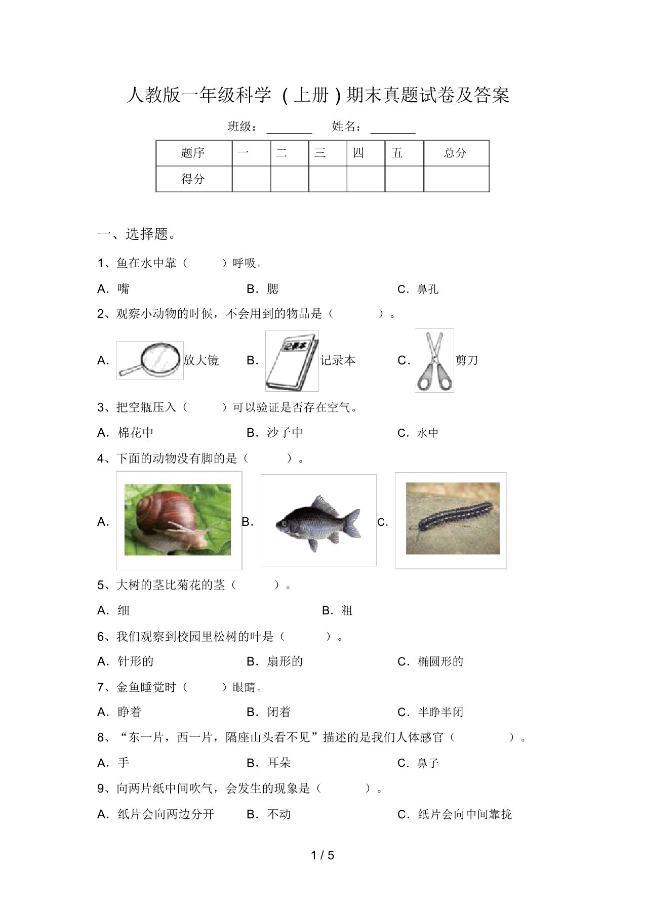 人教版一年级科学(上册)期末真题试卷及答案