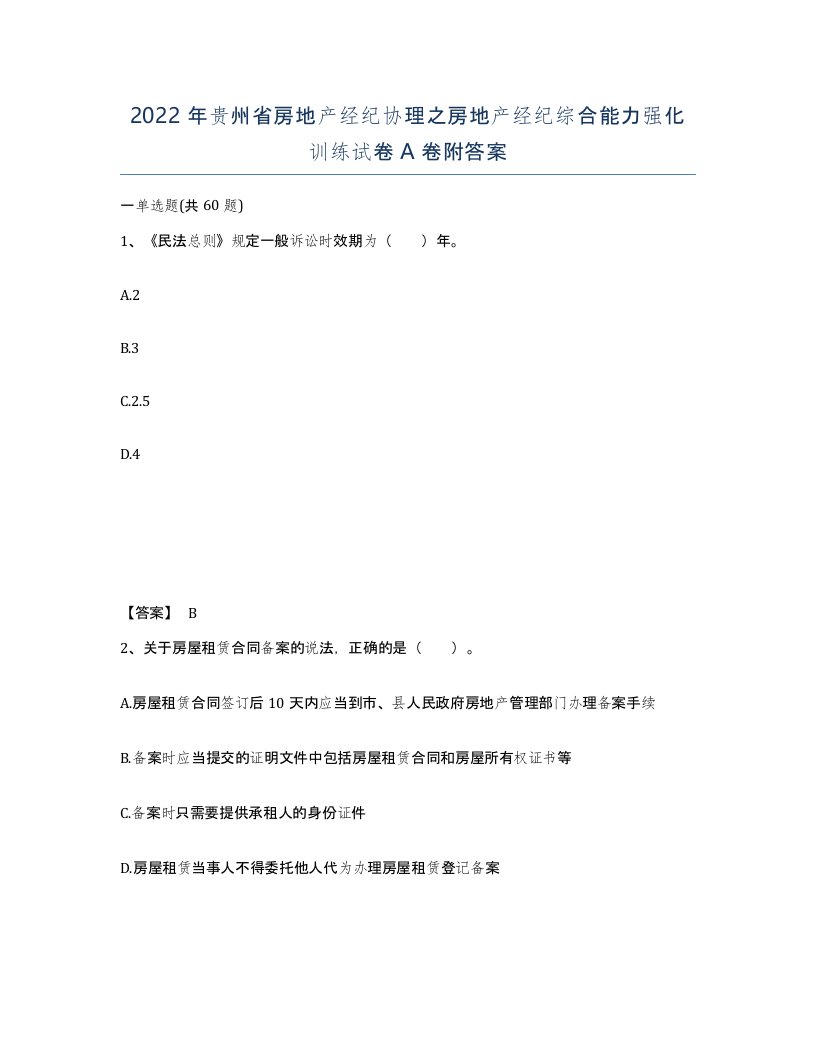 2022年贵州省房地产经纪协理之房地产经纪综合能力强化训练试卷A卷附答案