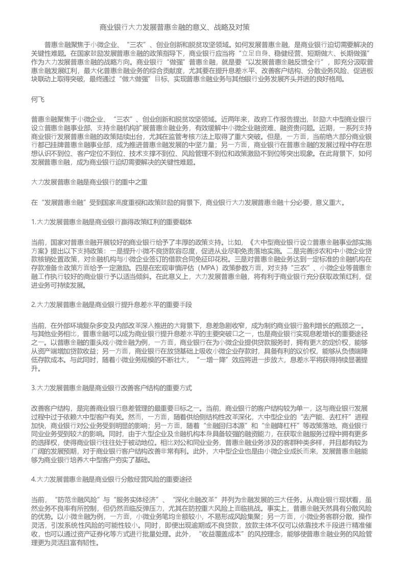 商业银行大力发展普惠金融的意义战略及对策