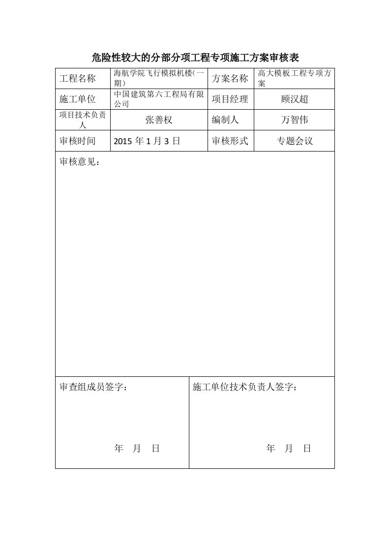 建筑工程-危险性较大的分部分项工程专项施工方案审核表