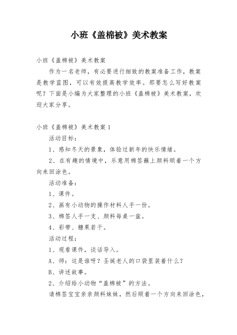 小班《盖棉被》美术教案