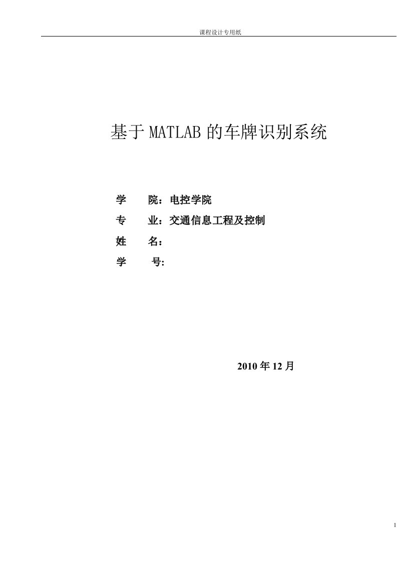 毕业设计]基于MATLAB的车牌识别的研究