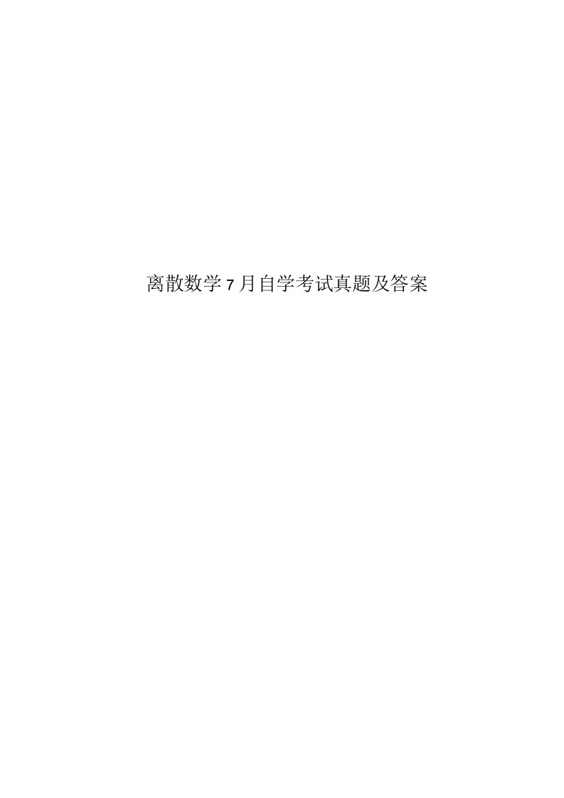 2020年度离散数学7月自学考试真题模拟及答案