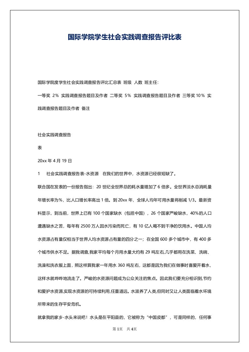 国际学院学生社会实践调查报告评比表