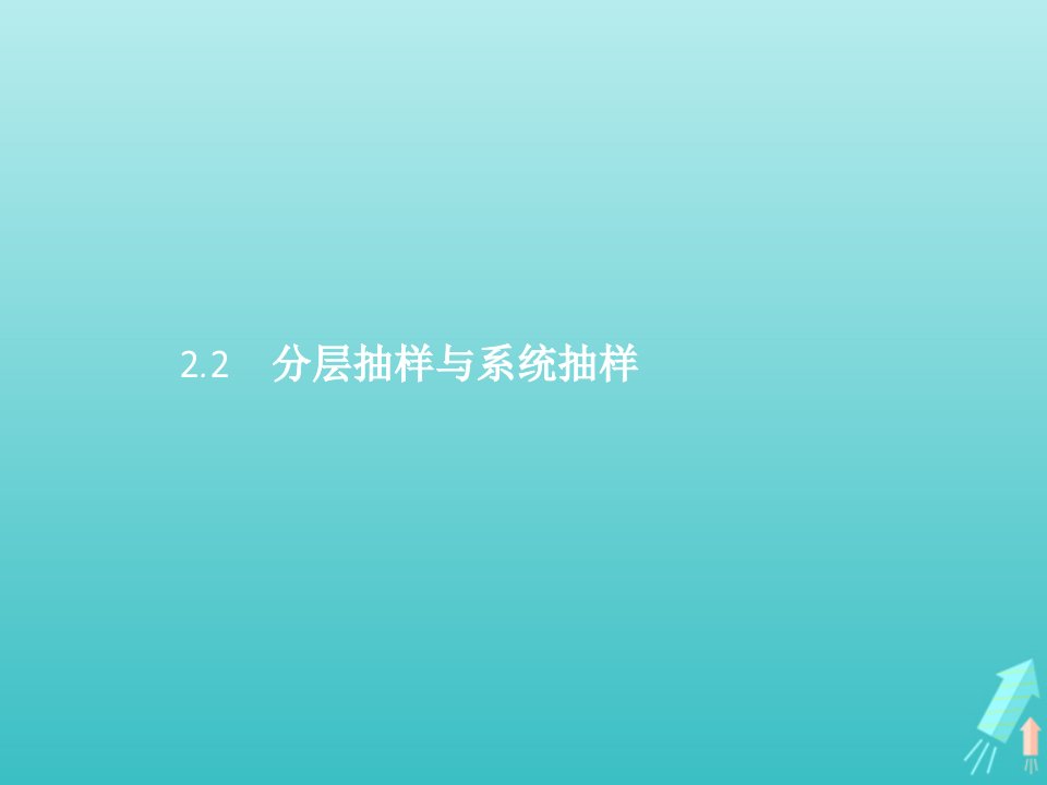 2021_2022学年高中数学第1章统计2.2分层抽样与系统抽样课件北师大版必修3