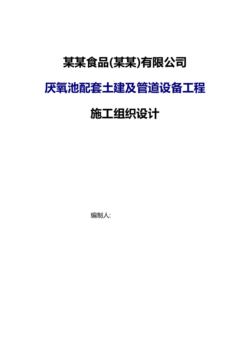 麦肯食品公司厌氧池配套土建及管道设备工程施工组织设计