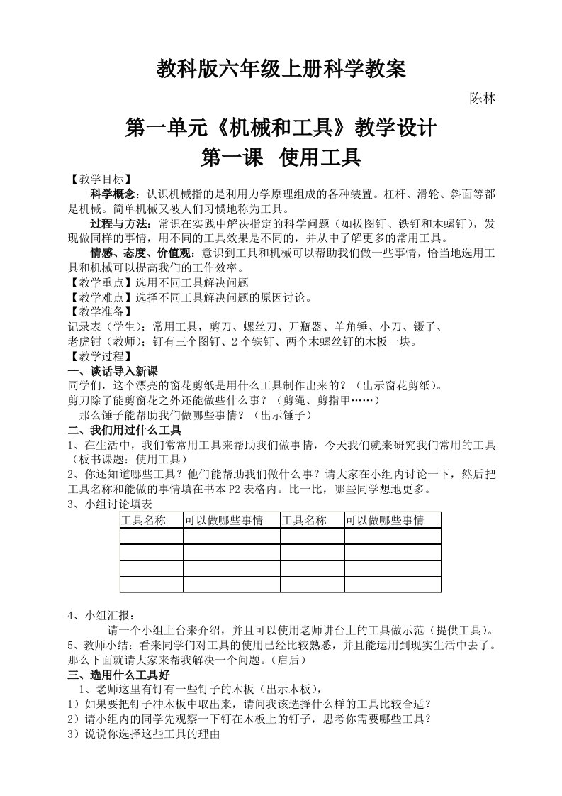 教科版科学六年级上册教案+教学反思