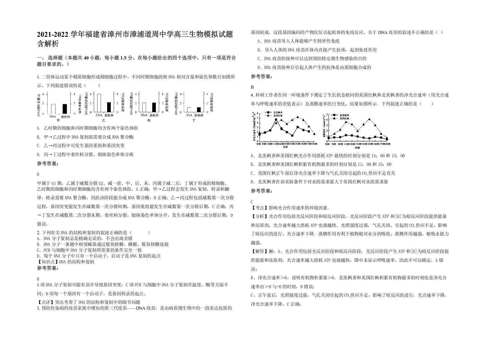 2021-2022学年福建省漳州市漳浦道周中学高三生物模拟试题含解析