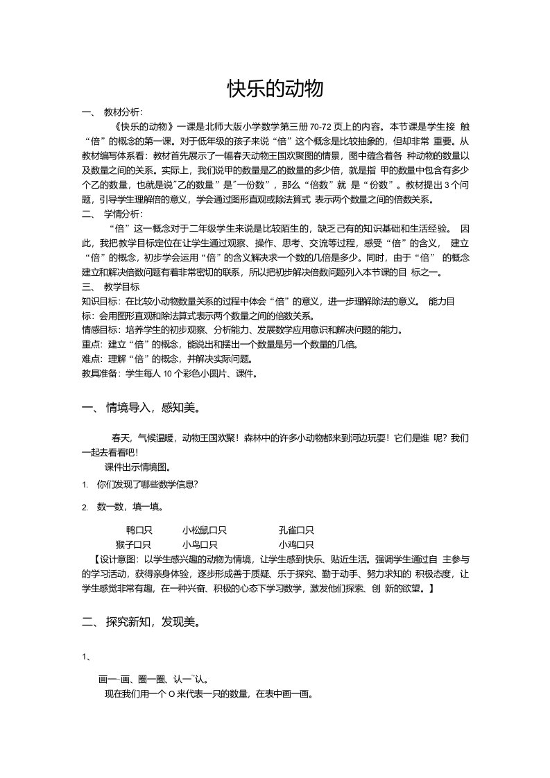 数学北师大版二年级上册《快乐的动物》教学设计