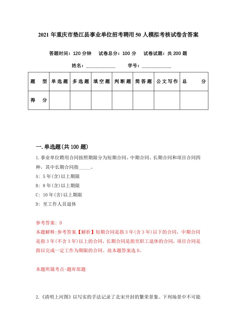 2021年重庆市垫江县事业单位招考聘用50人模拟考核试卷含答案2