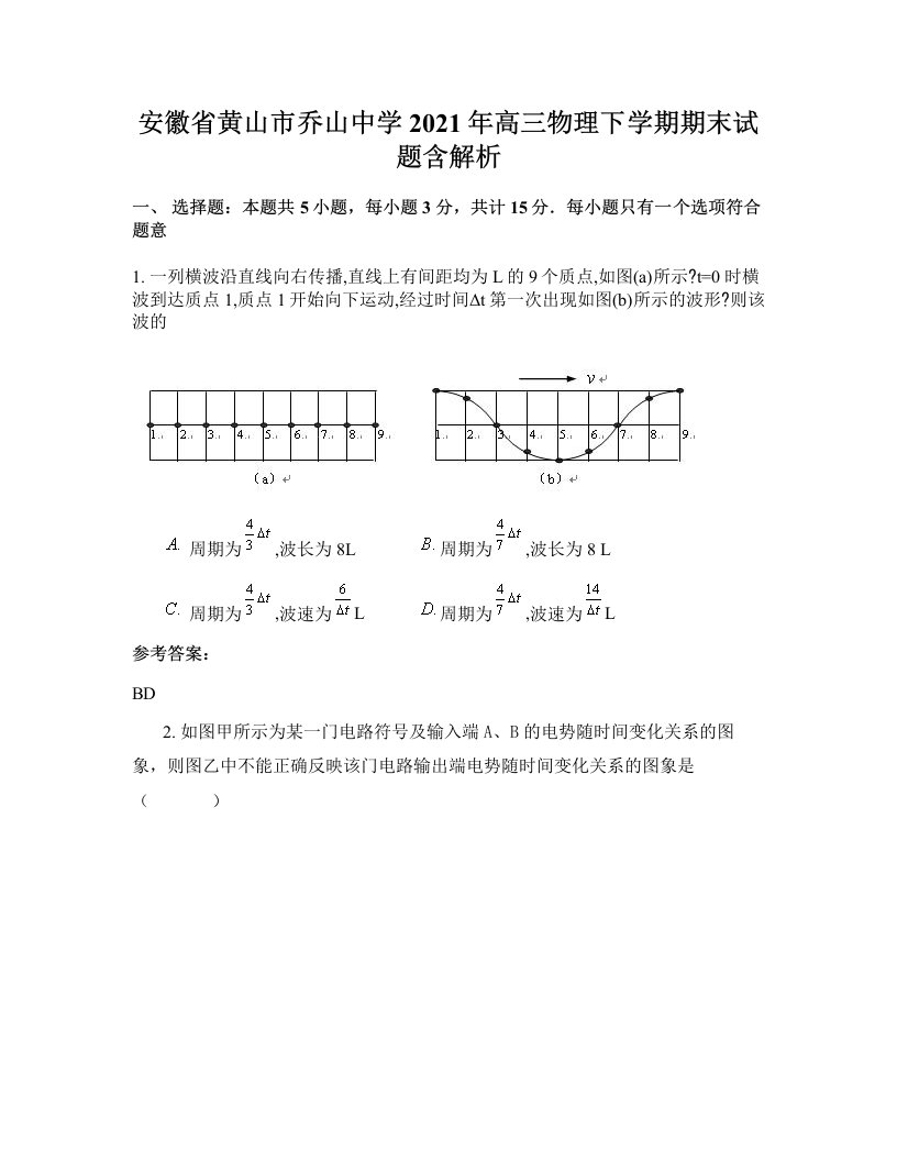 安徽省黄山市乔山中学2021年高三物理下学期期末试题含解析