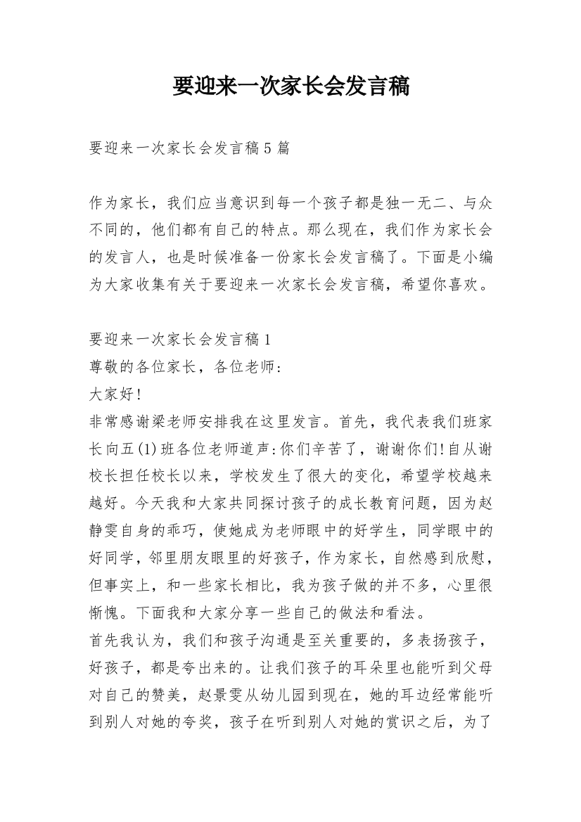 要迎来一次家长会发言稿