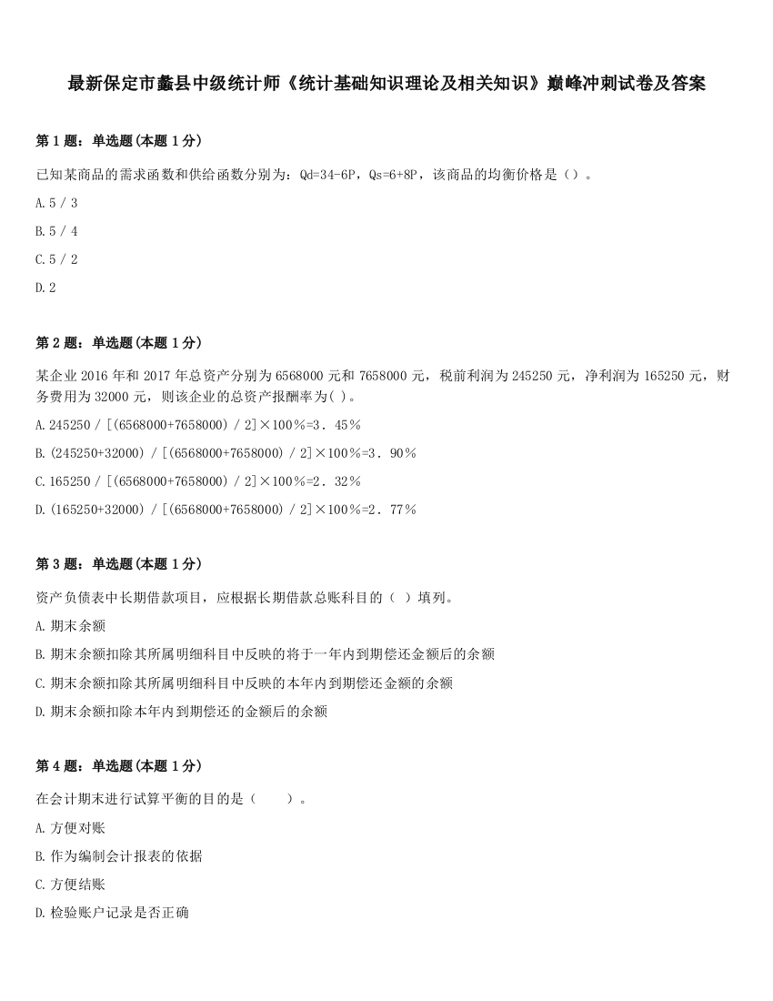 最新保定市蠡县中级统计师《统计基础知识理论及相关知识》巅峰冲刺试卷及答案