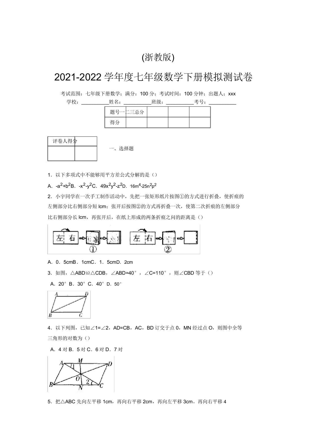 浙教版2021-2022学年度七年级数学下册模拟测试卷(6600)