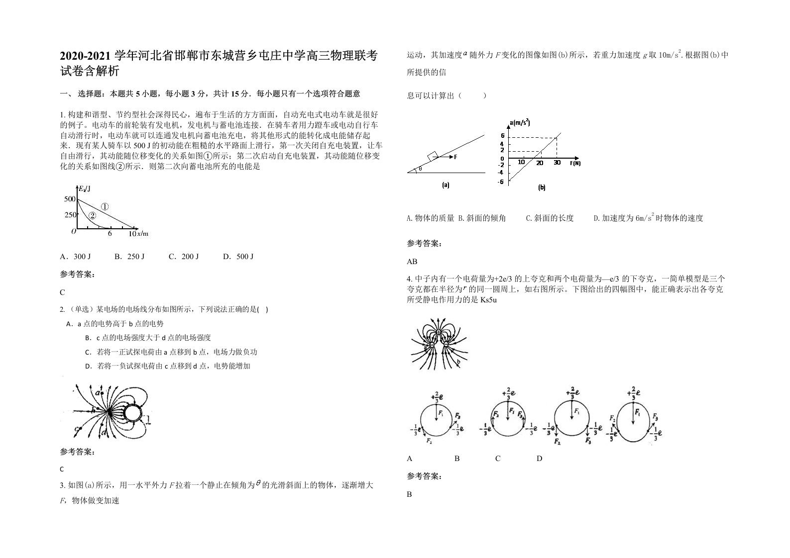 2020-2021学年河北省邯郸市东城营乡屯庄中学高三物理联考试卷含解析