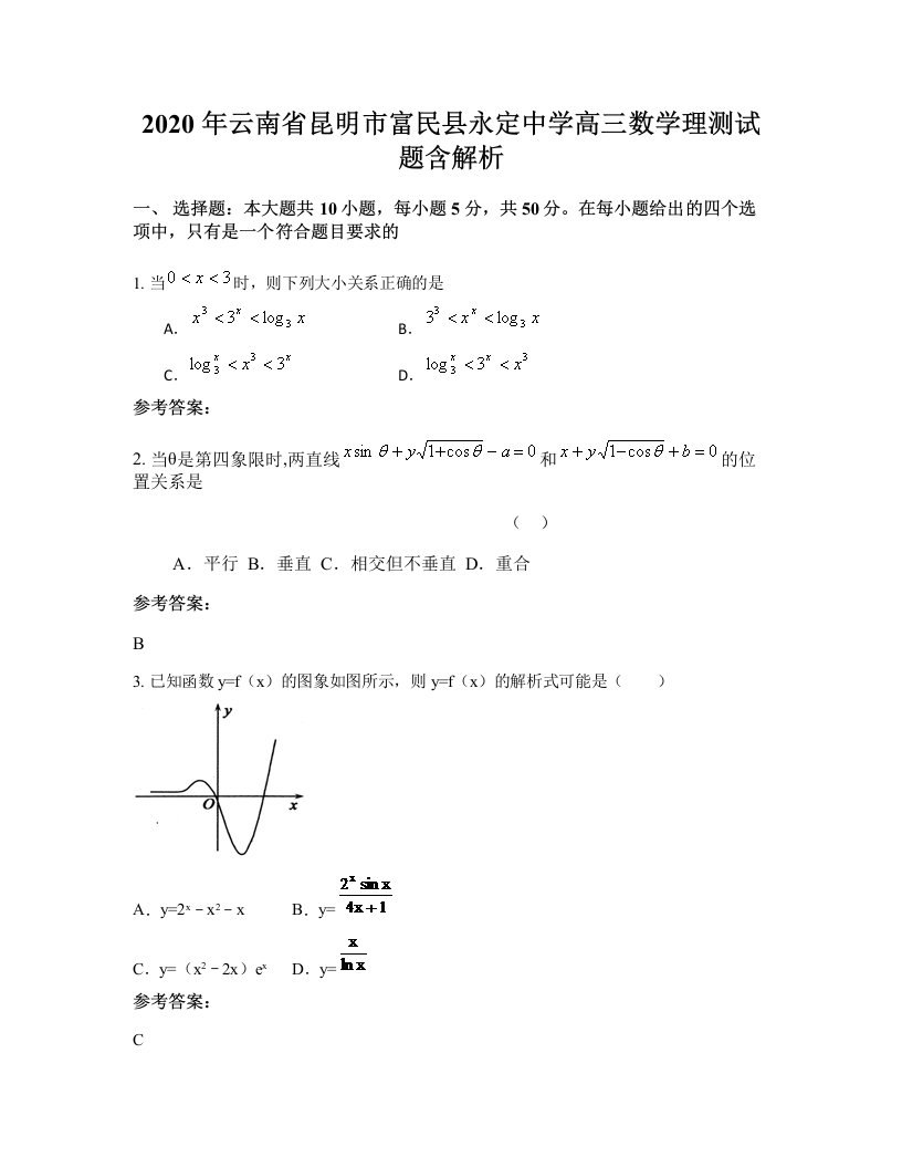 2020年云南省昆明市富民县永定中学高三数学理测试题含解析