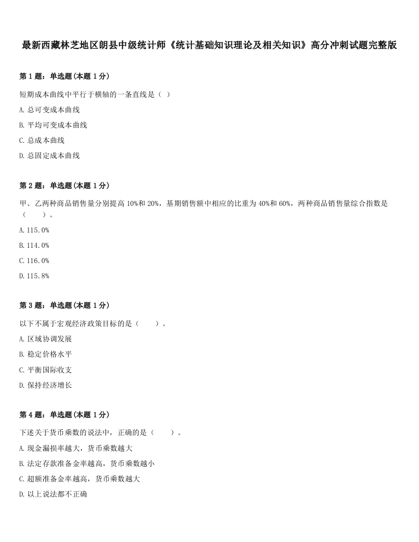 最新西藏林芝地区朗县中级统计师《统计基础知识理论及相关知识》高分冲刺试题完整版